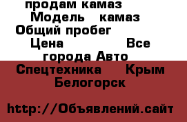 продам камаз 5320 › Модель ­ камаз › Общий пробег ­ 10 000 › Цена ­ 200 000 - Все города Авто » Спецтехника   . Крым,Белогорск